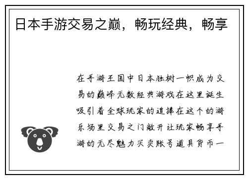 日本手游交易之巅,畅玩经典,畅享