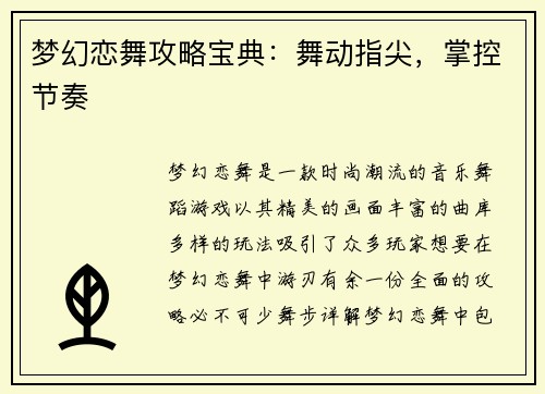梦幻恋舞攻略宝典:舞动指尖,掌控节奏