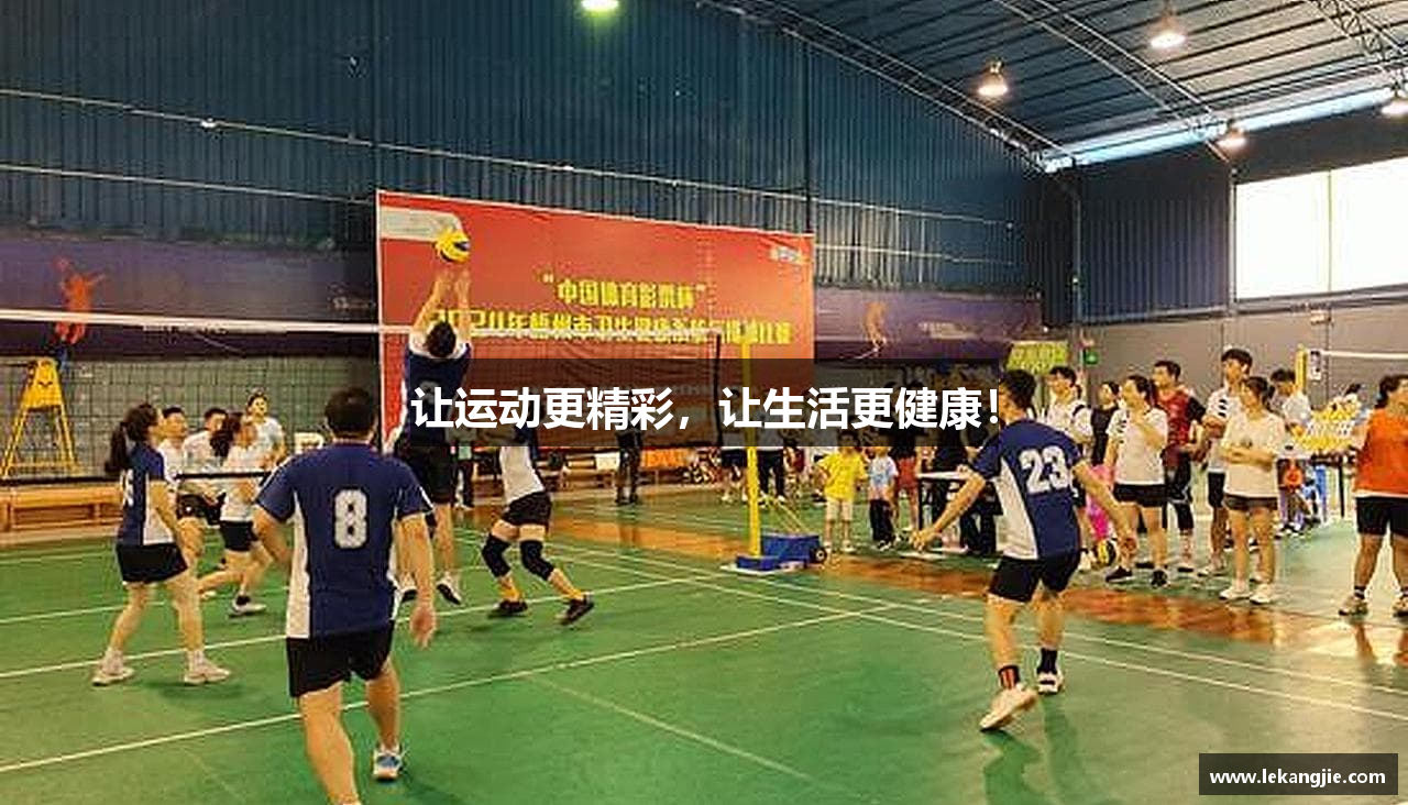 让运动更精彩,让生活更健康!